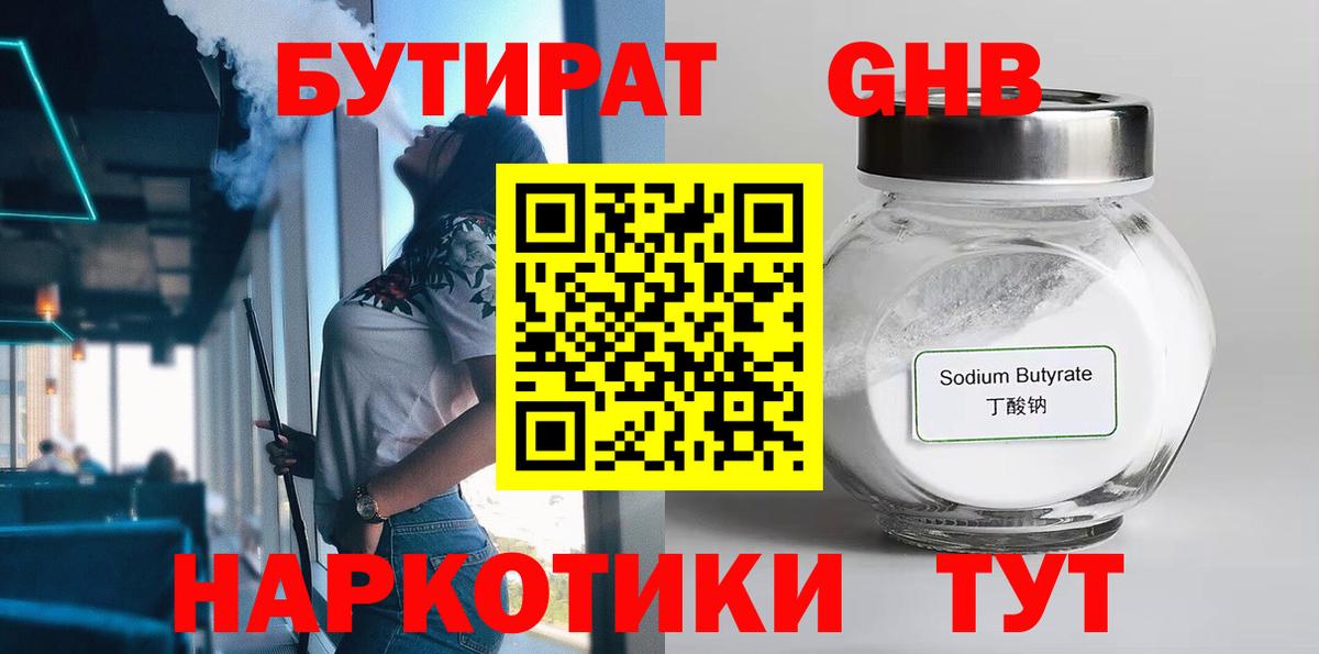 Нижнекамск  БУТИРАТ  Вход с VPN  Бутират GHB 